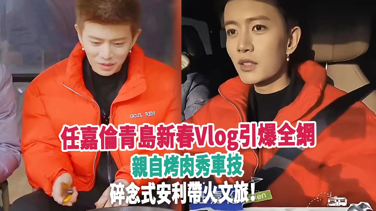 任嘉倫青島新春Vlog引爆全網：親自烤肉秀車技，碎念式安利帶火文旅！