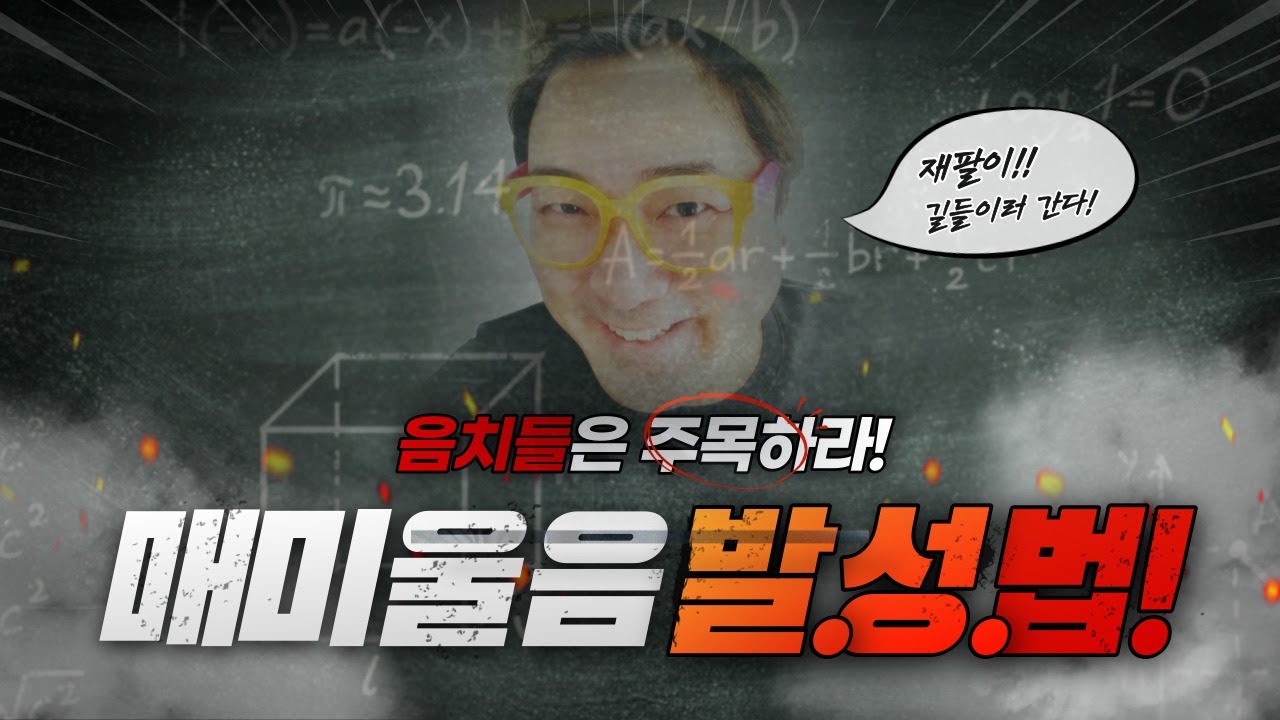 음치도 노래장인 되는 비법[우대마TV], 매미울음 발성법, 재팔이길들이기 3탄