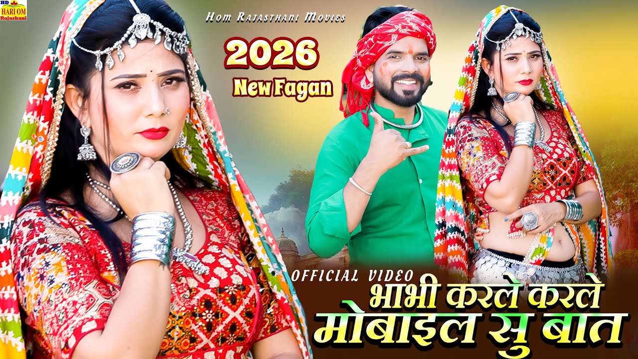 भाभी करले करले मोबाइल सु बात | देवर भाभी का सबसे सुपरहिट सॉन्ग 2026 |DEVAR BHABHI Rajasthani Dj Song