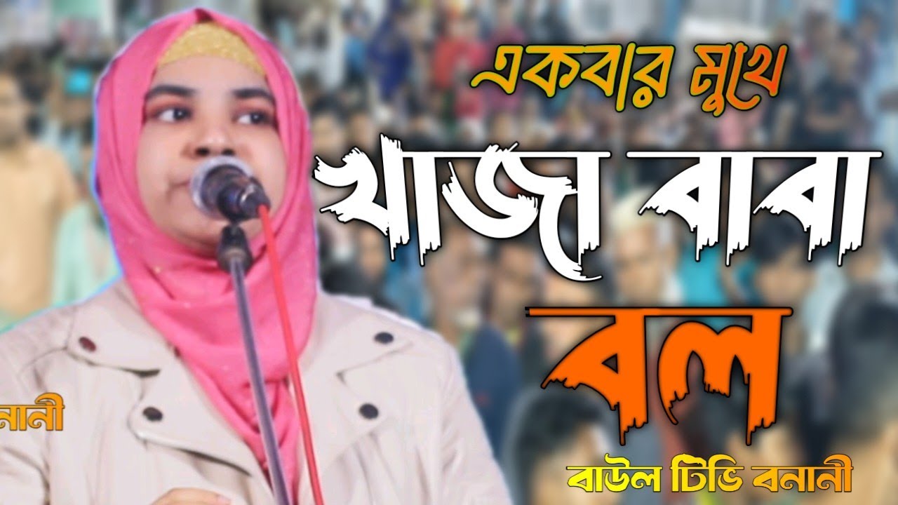 একবার মুখে খাজা বাবা বল |আরিফা দেওয়ান| Arifa dewan| Bangla New Baul Song 2025 |  | Baul Tv Banani