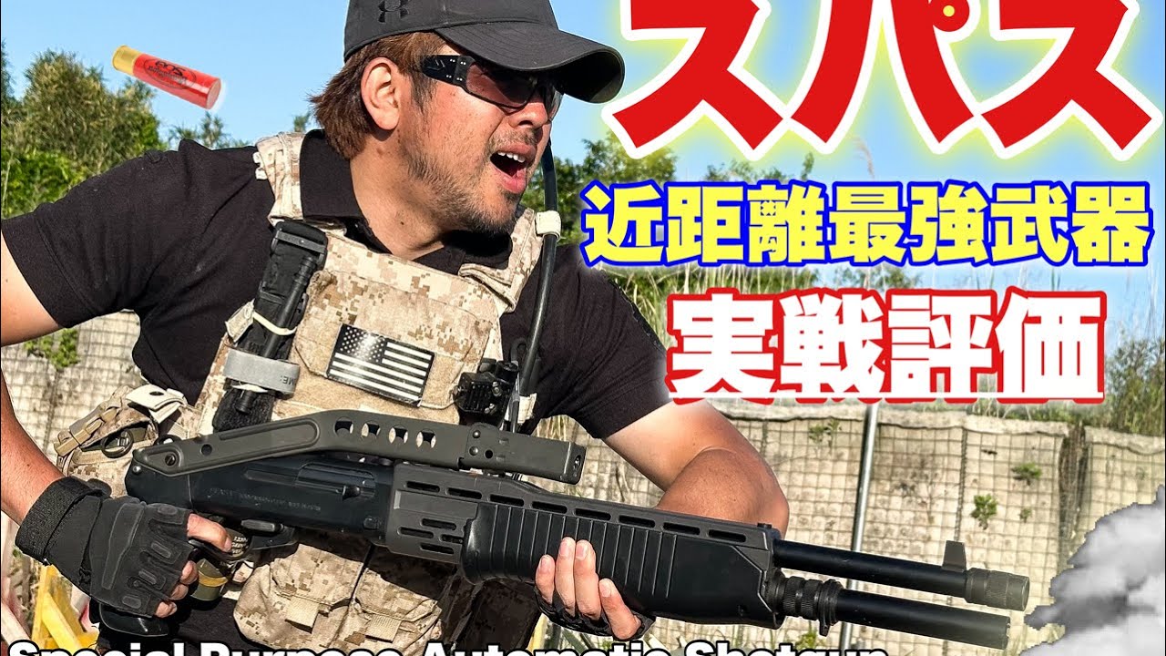 【東京マルイ　SPAS12を実戦評価したらCQB最強でやばかった！】airsoft　レビュー　玩具　サバゲー　サバゲ　サバイバルゲーム　FPS