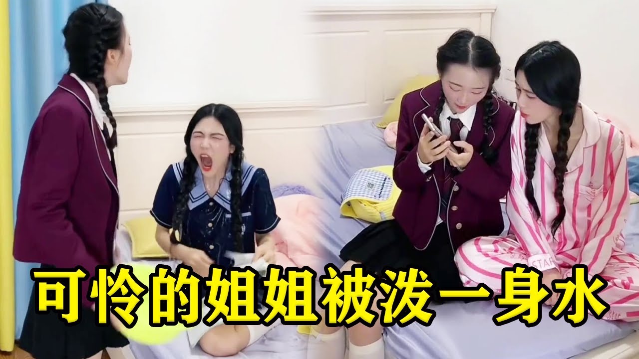 妹妹成绩下降被爸爸教训，她却误会是姐姐告状，竟然将一盆冷水泼姐姐身上！【魔鬼菇菇】