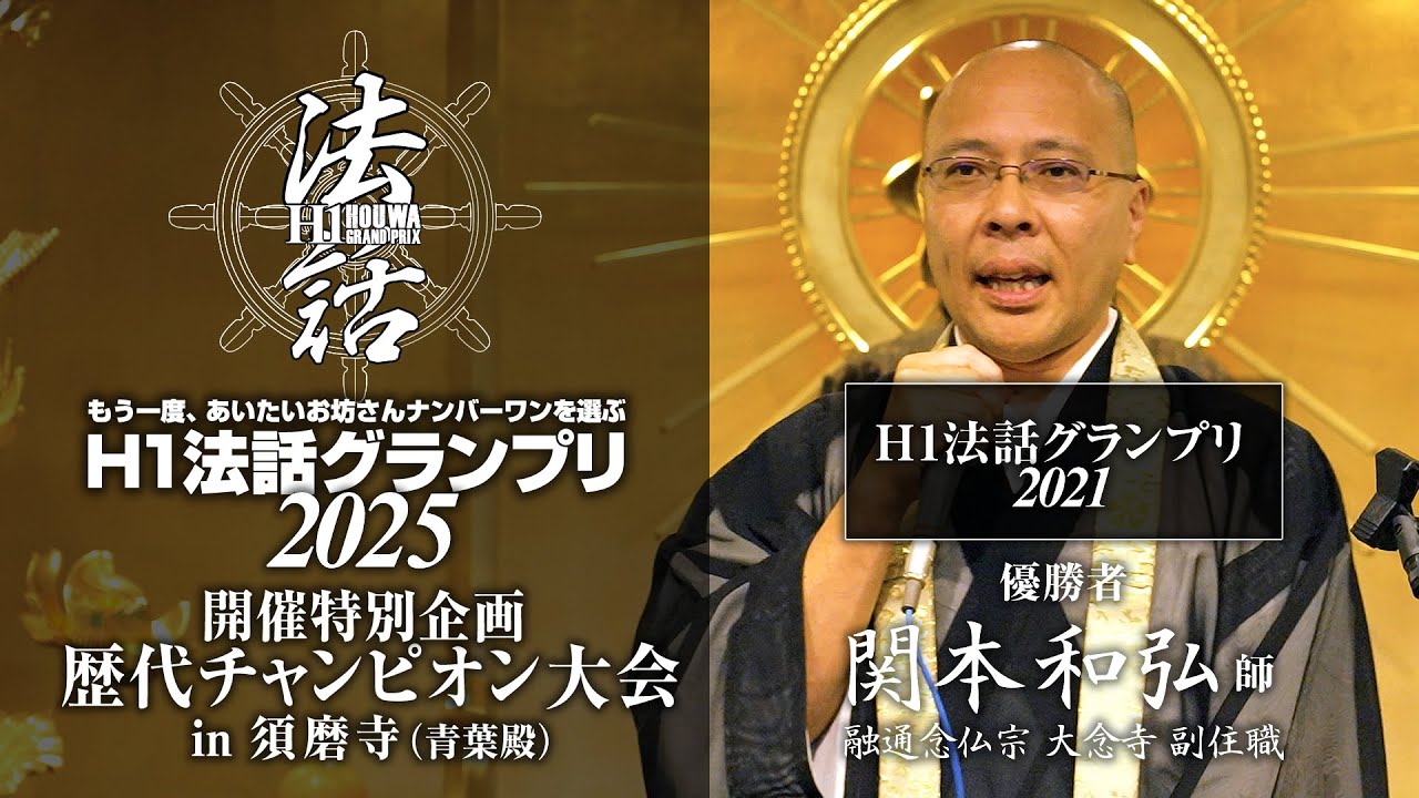 「H1法話グランプリ」歴代チャンピオン大会：融通念仏宗 大念寺 副住職 関本和弘 師
