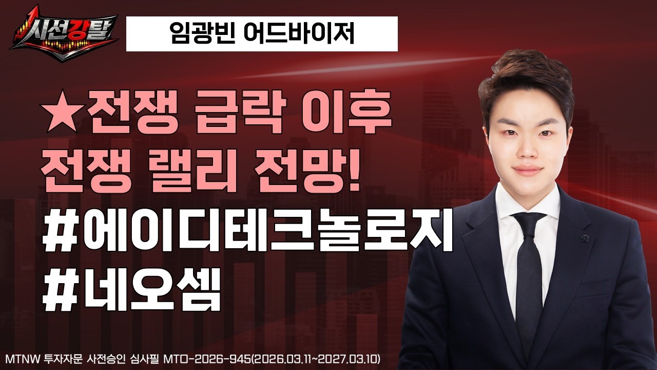 ★전쟁 급락 이후전쟁 랠리 전망! ▶임광빈◀ [시선강탈]