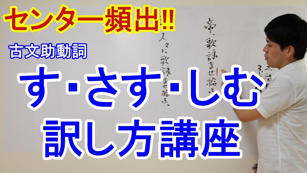 【古文授業】助動詞す・さす・しむ