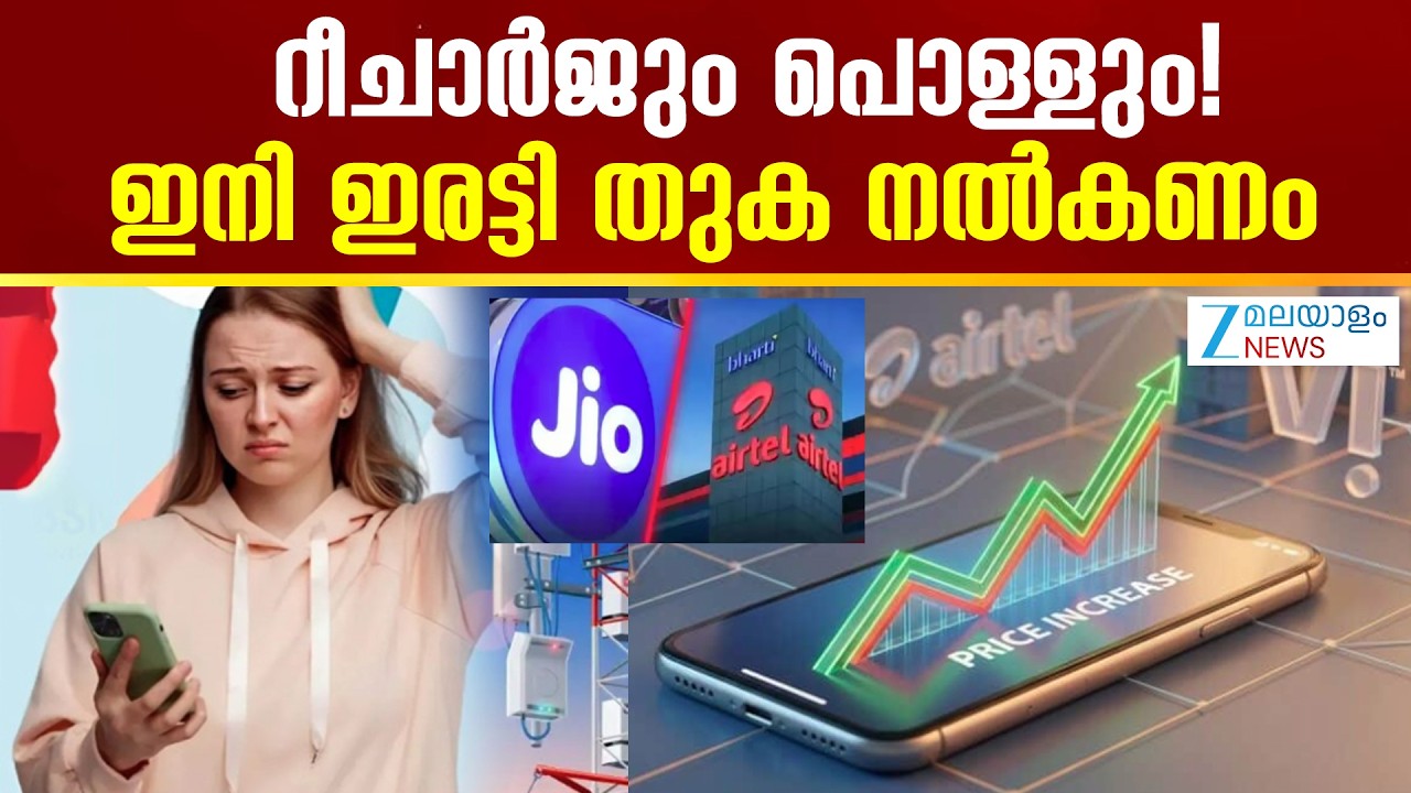 Mobile Recharge Plan Price Hike | മൊബൈൽ ഉപഭോക്താക്കളെ ആശങ്കയിലാഴ്ത്തി കേന്ദ്ര സർക്കാർ നീക്കം