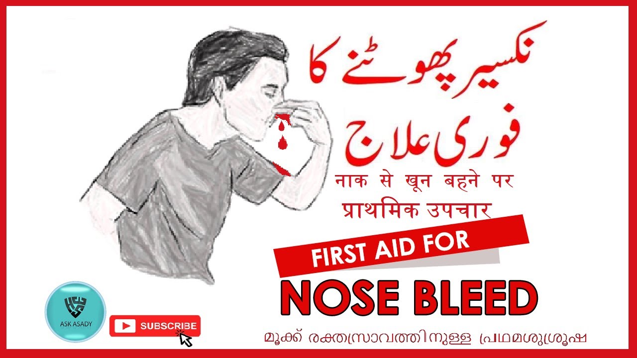 First aid for Nose Bleeding (نکسیر پھوٹنے کا فوری علاج)