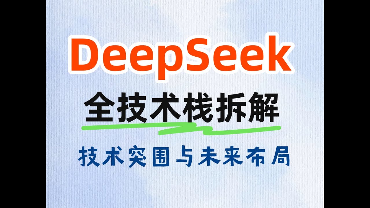 【DeepSeek全技术栈拆解】架构创新、训练范式、 强化学习三大突破，如何定义下一代开源模型？#人工智能 #大模型 #ai #deepseek #deepseekai #大模型 #大模型训练
