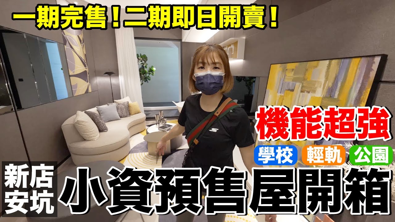 買房子啦！新店安坑預售屋開箱....機能超方便｜名毅吾山