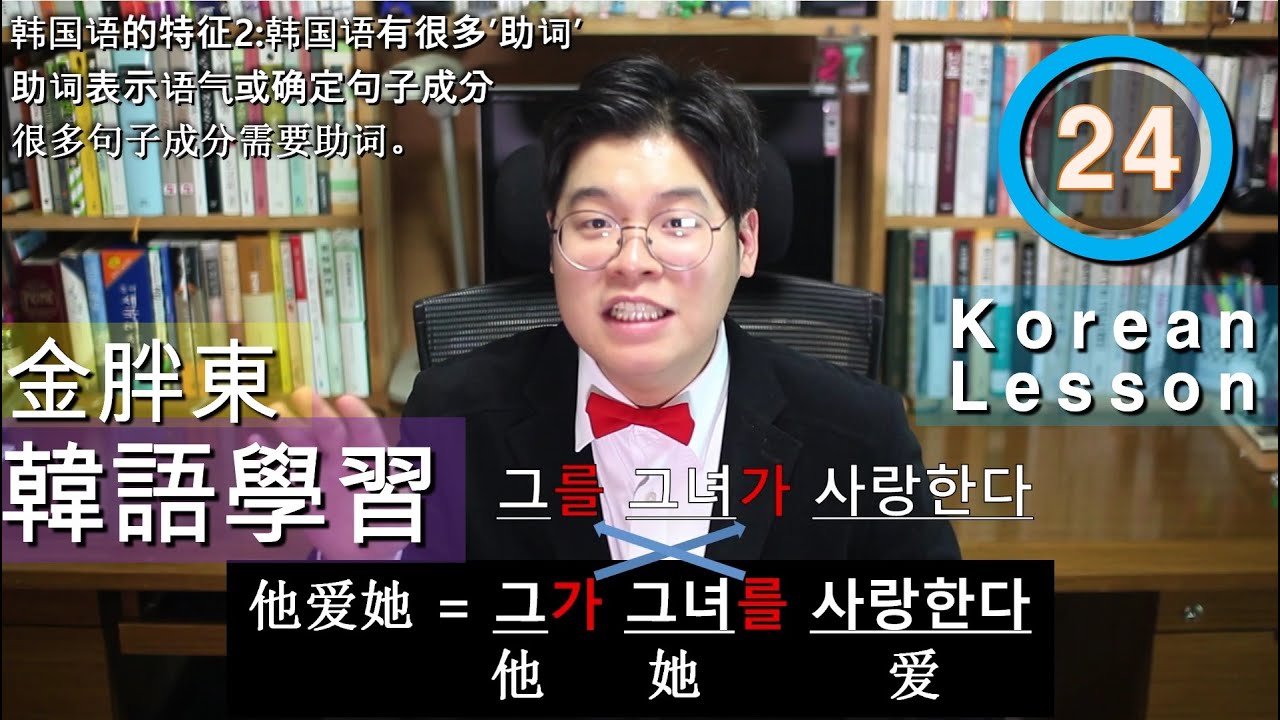 第24課:韓文/韓語的特徵②-'助詞'_金胖東 韓文/韓語學習 [第24课:韩文/韩语的特征②-'助词'_金胖东 韩文/韩语学习]_kimpangdong