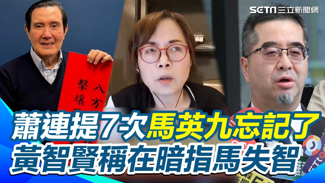 【#原音重現】馬辦羅生門爆出健康問題！蕭旭岑聲明連提7次馬英九忘記了 黃智賢稱他在暗指馬失智 馬英九親上媒體否認 喊76歲偶爾有些健忘？｜三立新聞網 SETN.com