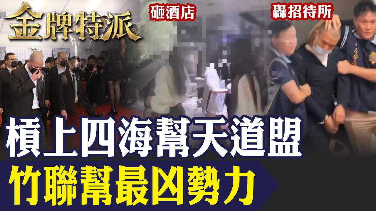 【竹聯幫么么黃少岑】槓上四海幫天道盟!超派嫡系靜安會三千幫眾引亂鬥！【#金牌特派 292】@台灣大搜索CtiCSI