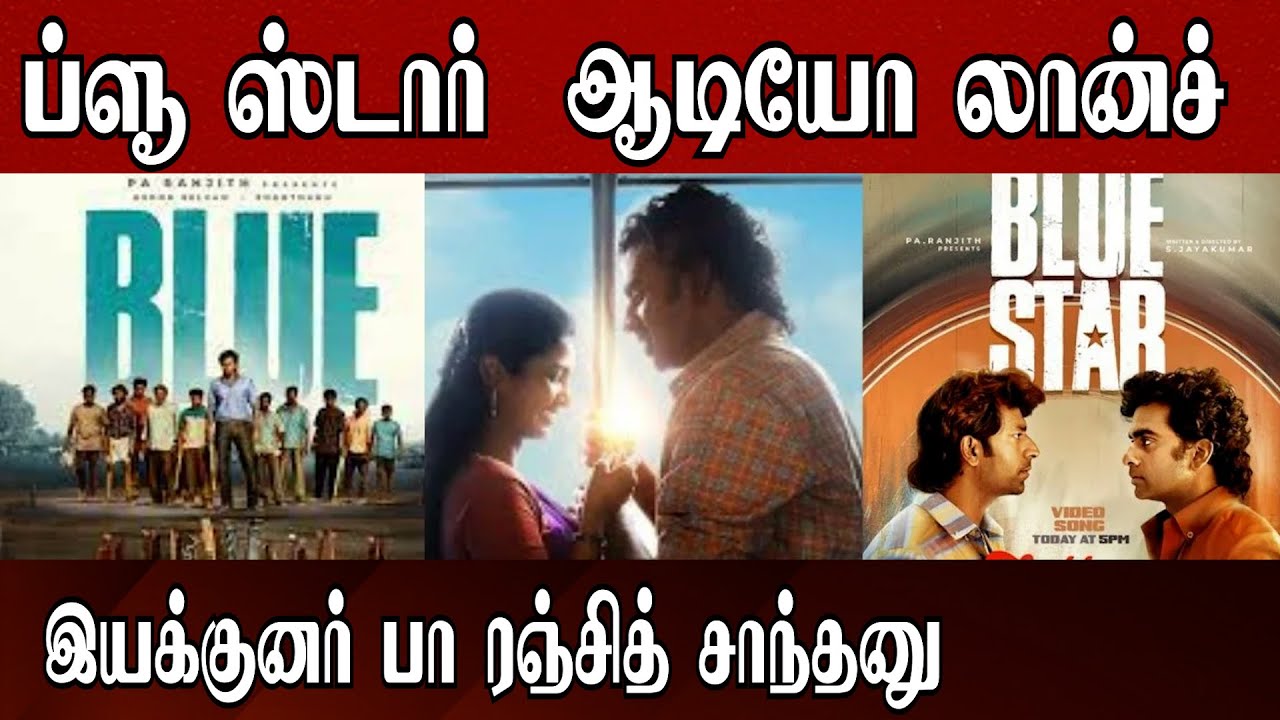 Blue Star Audio Launch | red carpet tamil