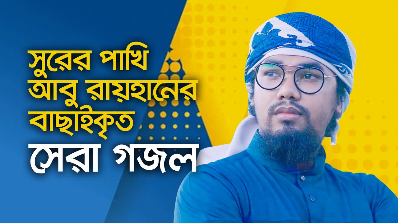 আবু রায়হানের বাছাইকৃত সেরা গজল | Top Islamic Song By Abu Rayhan Kalarab | Best Bangla Gojol