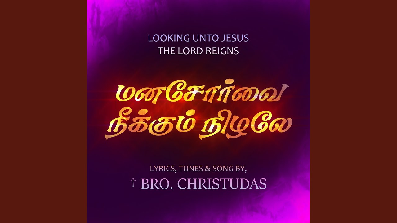 Mana Sorvai Neekum Nizhale