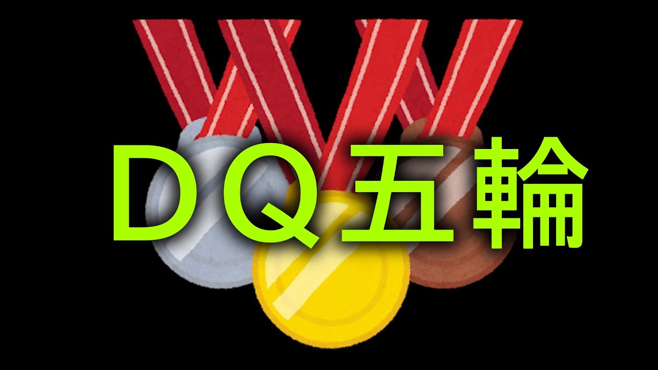 【DQ五輪】40411 DQ4オーリンピック