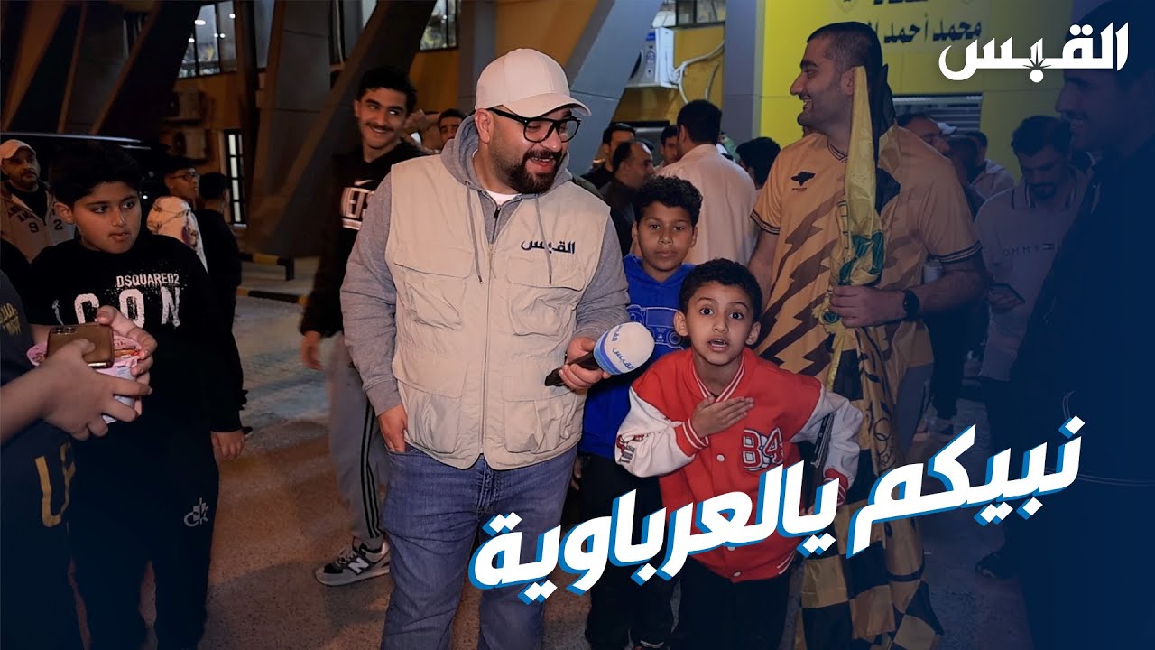 جمهور القادسية.. جاهزين للديربي
