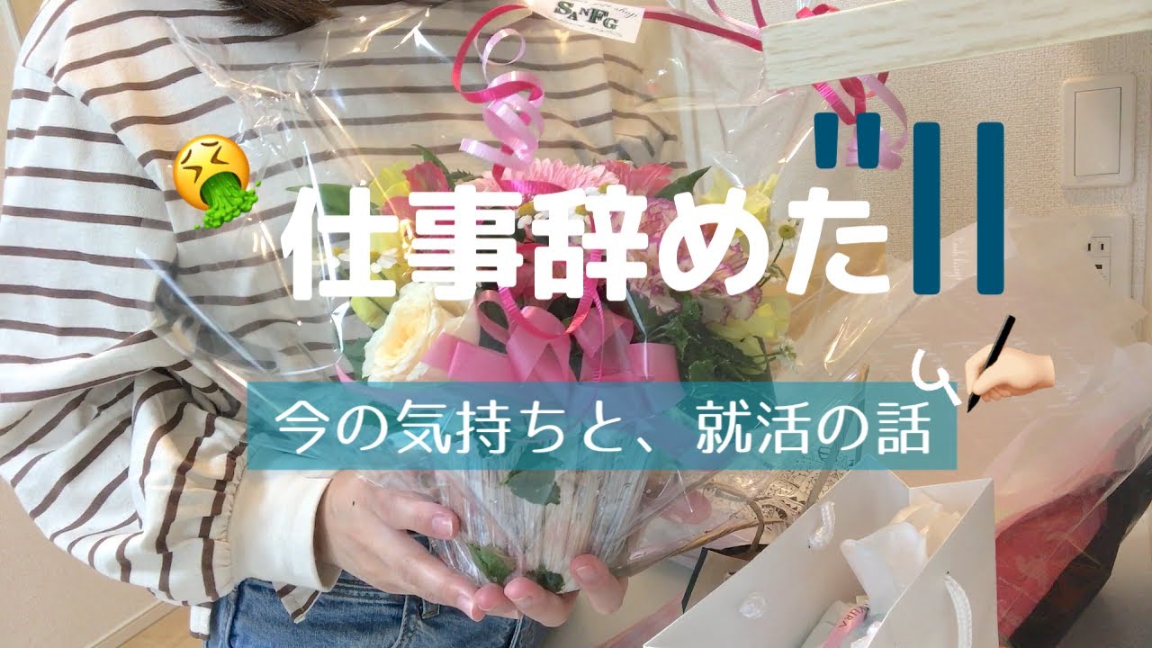 仕事を辞めました！今思うこと。就活について。