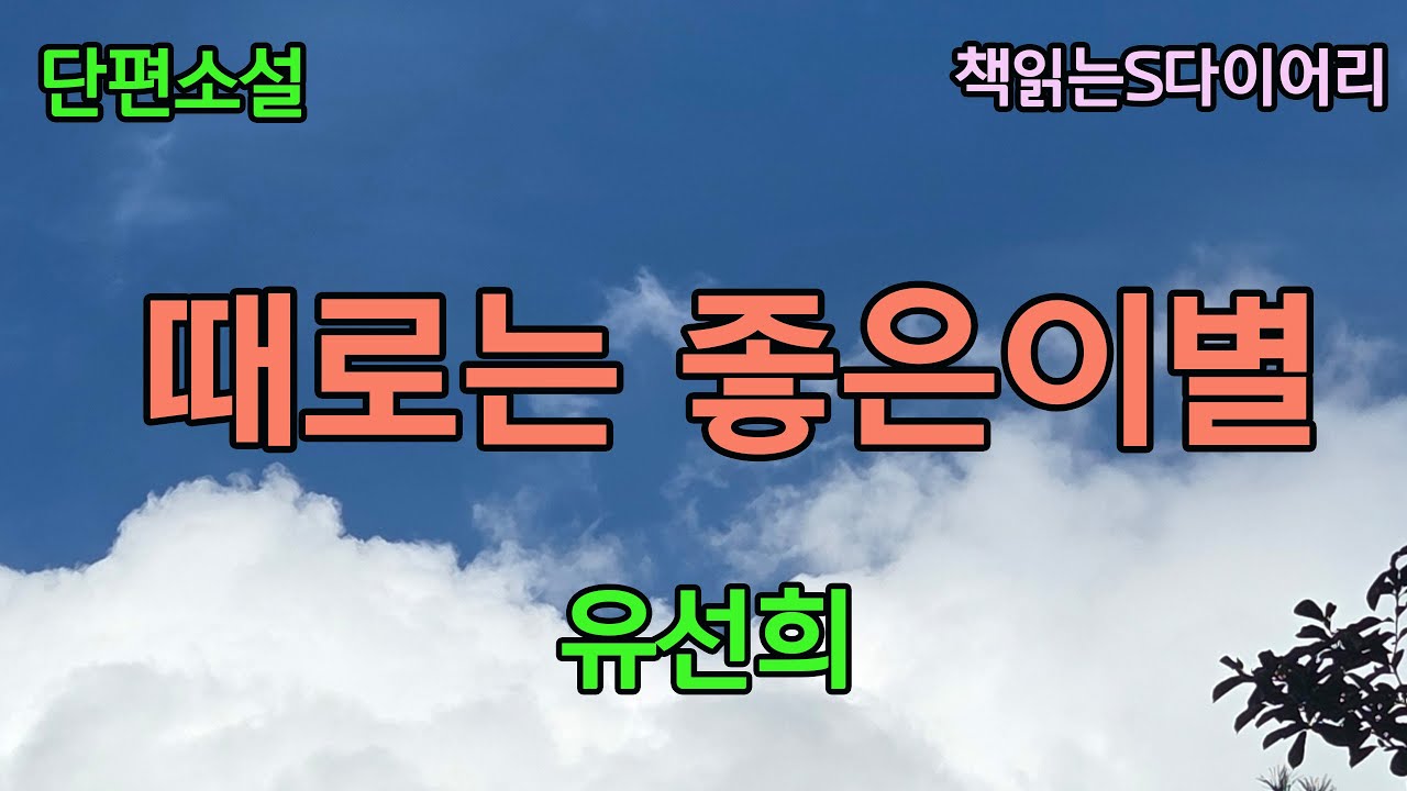 왜 내둥 잘 지내던 사람이 싫어질까?  / 유선희 / 오디오북 #소설듣기#책읽어주는여자
