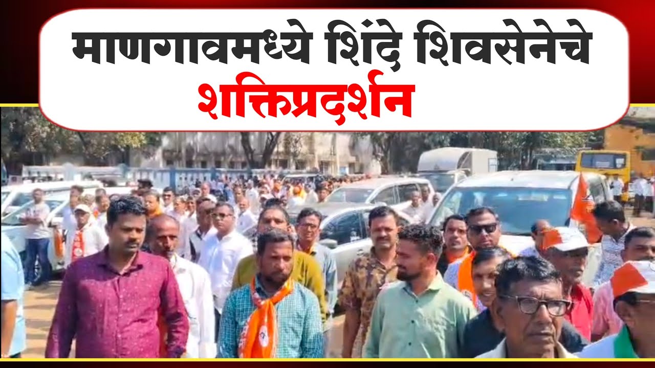 माणगावमध्ये शिंदे शिवसेनेचे शक्तिप्रदर्शन; पंचायत समिती व झेडपी उमेदवारांचे अर्ज दाखल...