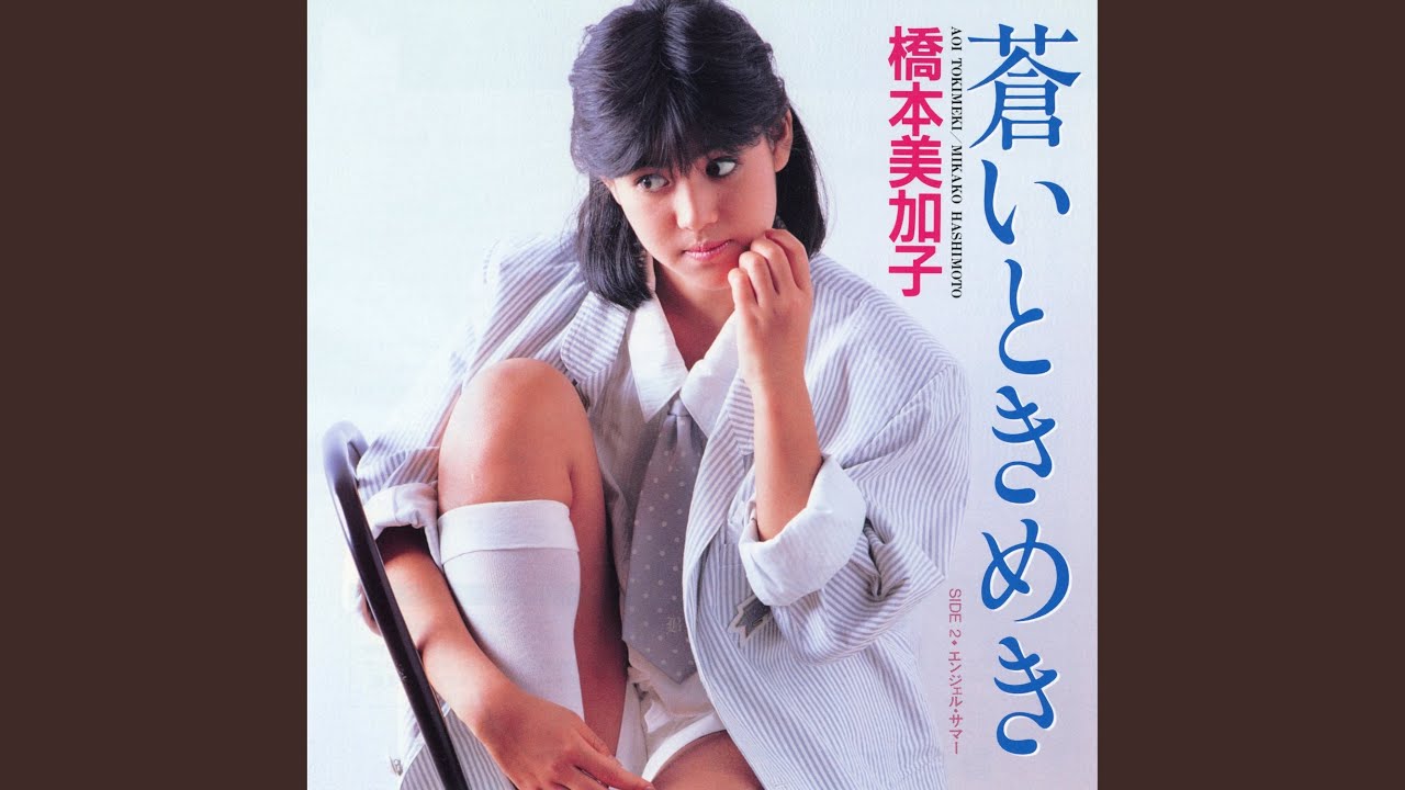 Aoi Tokimeki (2007 Remaster)