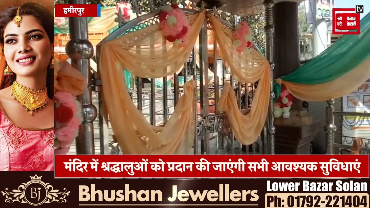 14 मार्च से शुरू होंगे बाबा बालक नाथ जी के चैत्र मेले, जानें कैसी रहेंगी तैयारियां