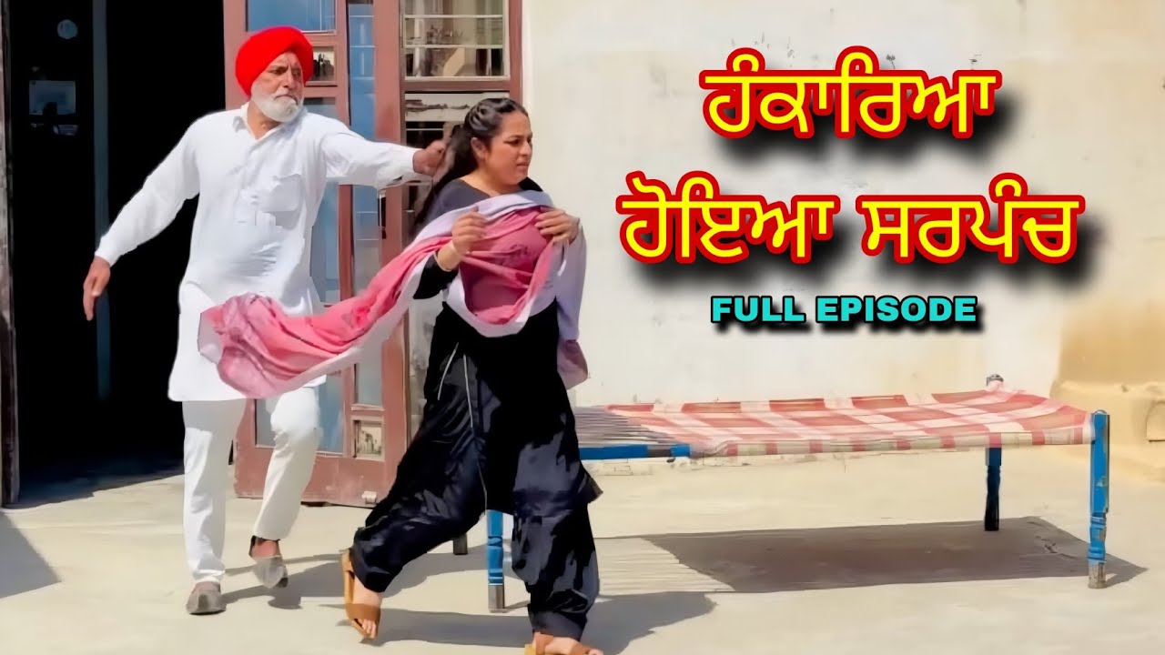 Sarpanch || New Punjabi Short movie