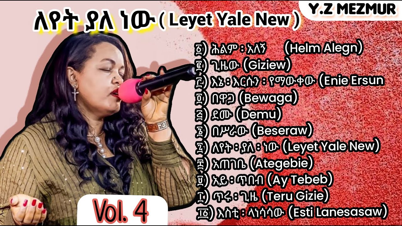 ለየት ፡ ያለ ፡ ነው  (Leyet Yale New) (Vol. 4)  ምህረት ፡ ኢተፋ (Meheret Etefa) Protestant Mezmur