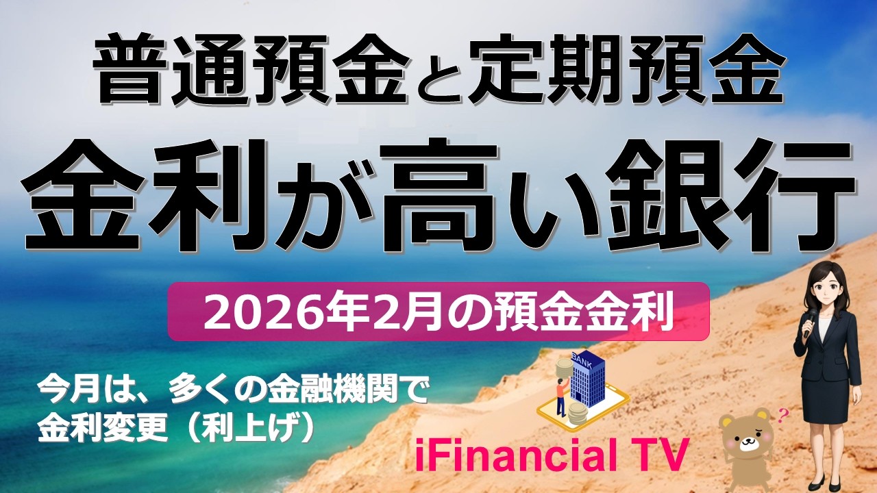 【2026年2月】預金金利の高い銀行は？－2月は普通預金や定期預金の金利が変更（利上げ）、金融機関の横並びが崩れる！