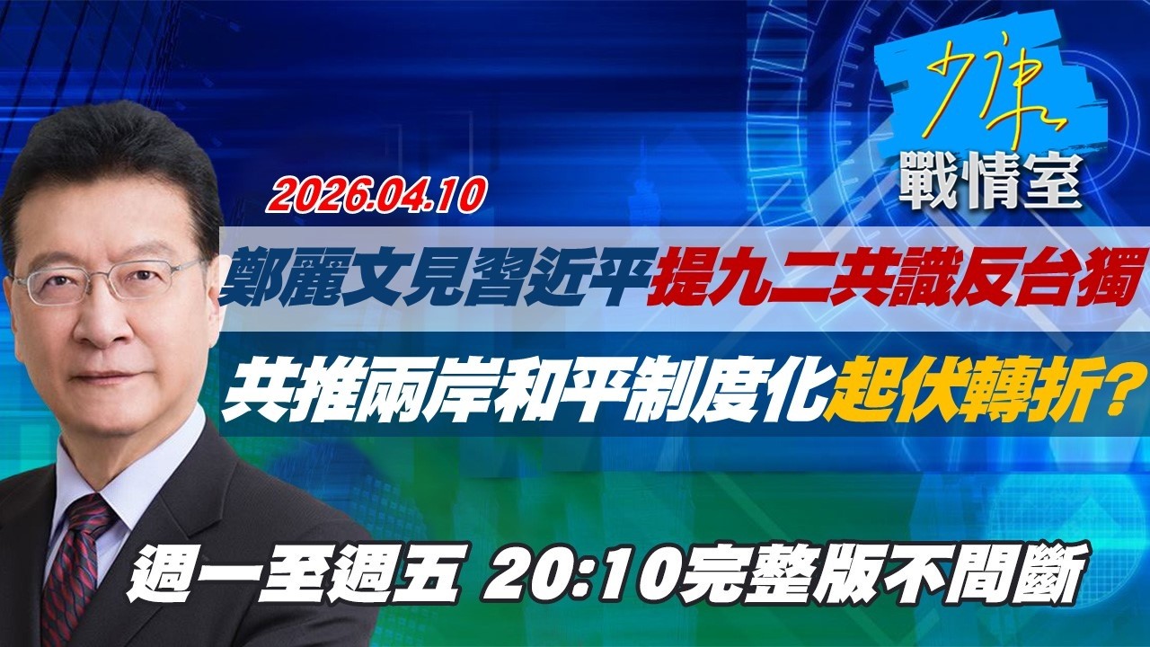 【#完整版不間斷】鄭麗文見習近平提九二共識反台獨　共推兩岸和平制度化起伏轉折？ #少康戰情室 20260410