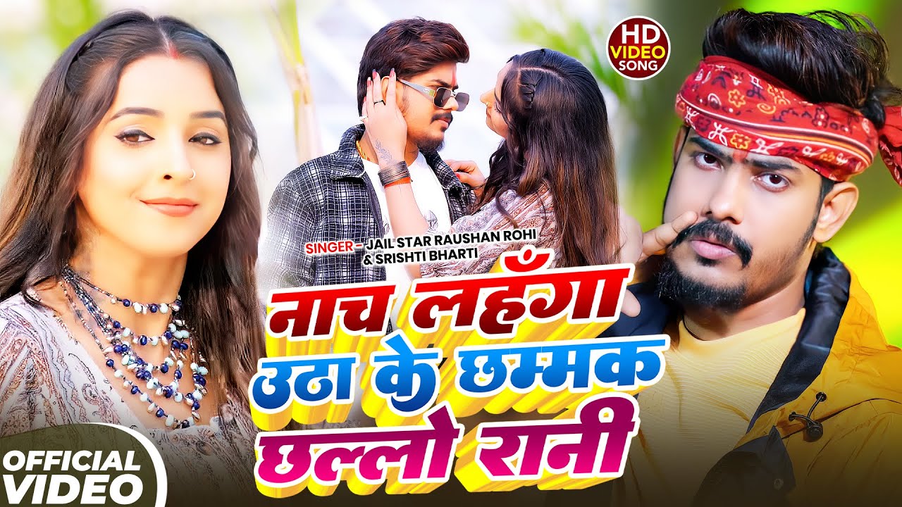 #Video | नाच लहँगा उठा के छम्मक छल्लो रानी | #Raushan Roh , #Srishti Bharti #रंगदारी |#Rangdari Song