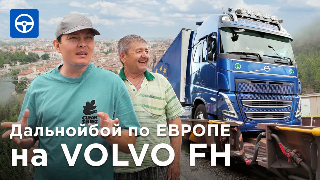 Ему всего 65. ПЕНСИОНЕР-ДАЛЬНОБОЙЩИК в рейсе КАЗАХСТАН-ЕВРОПА на VOLVO FH 500. Драйвер на Kolesa.kz