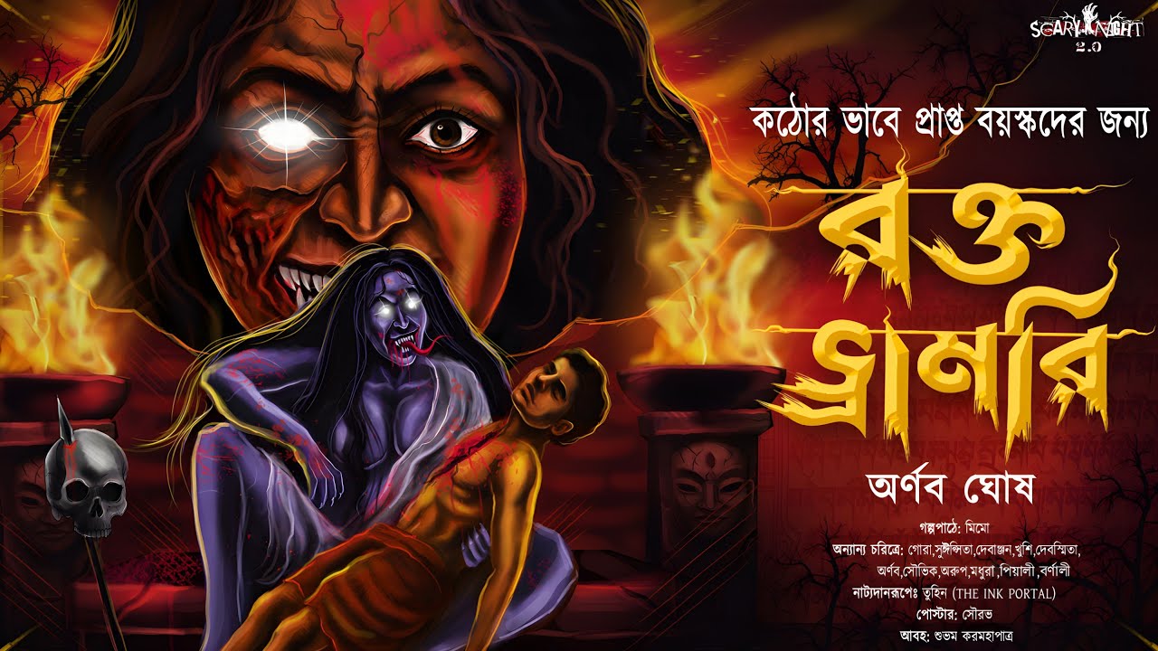 রক্তভ্রামরী : 18+ কঠোরভাবে প্রাপ্ত বয়স্কদের জন্য | Sunday suspense | Bengali horror audio story