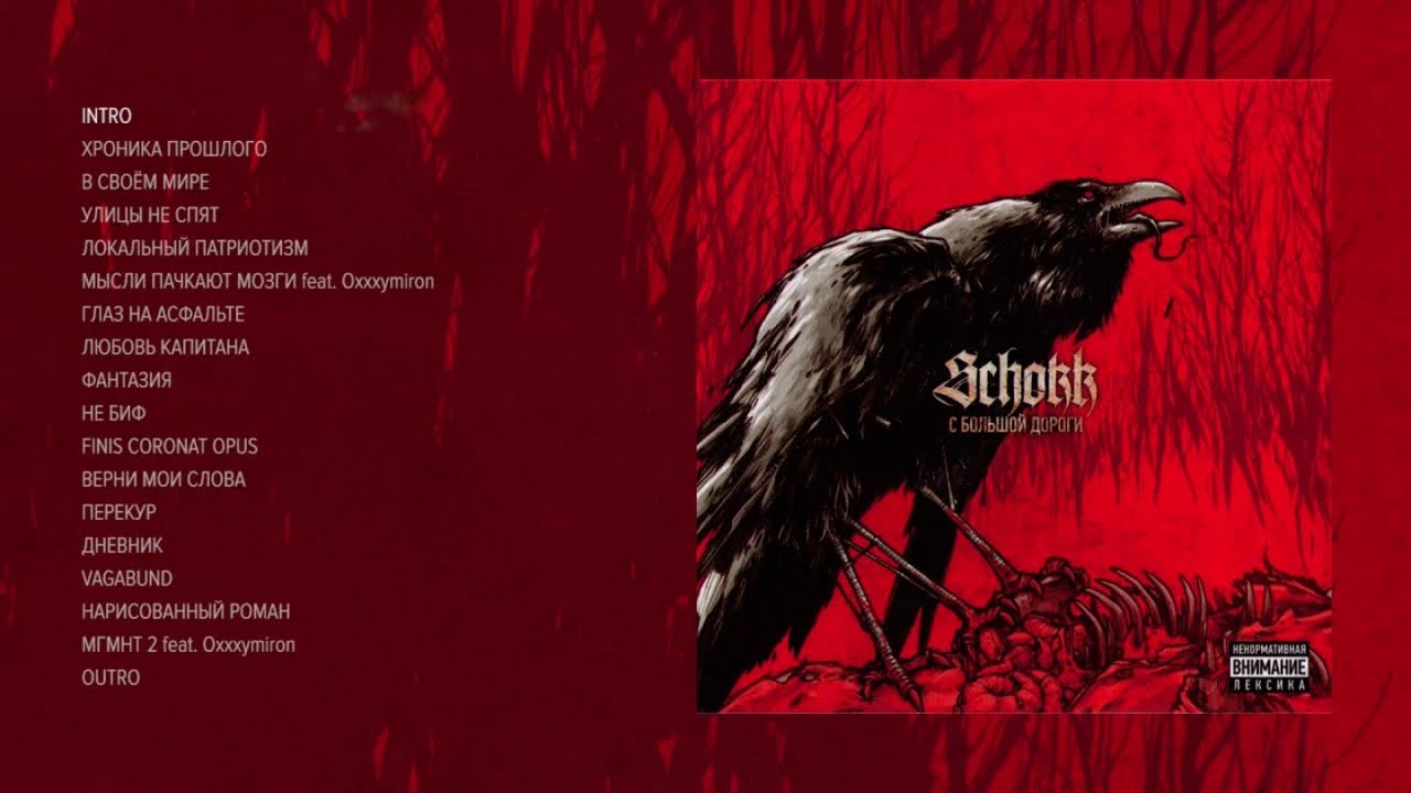 Schokk - С большой дороги (official audio album)
