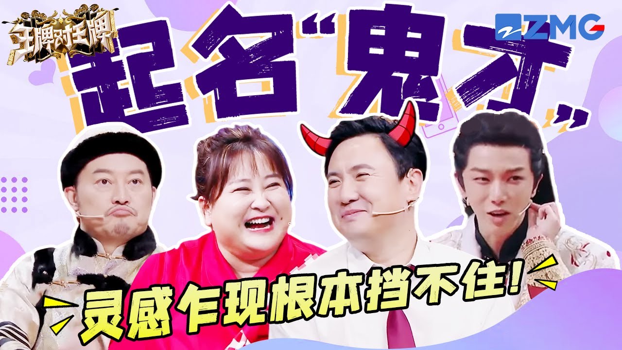 【起名“鬼才”🤣】灵感乍现根本挡不住！刘雪华一个粤语名字所有人都懵了🤣沈腾直言：我比鹿晗差哪了？！ | ENGSUB