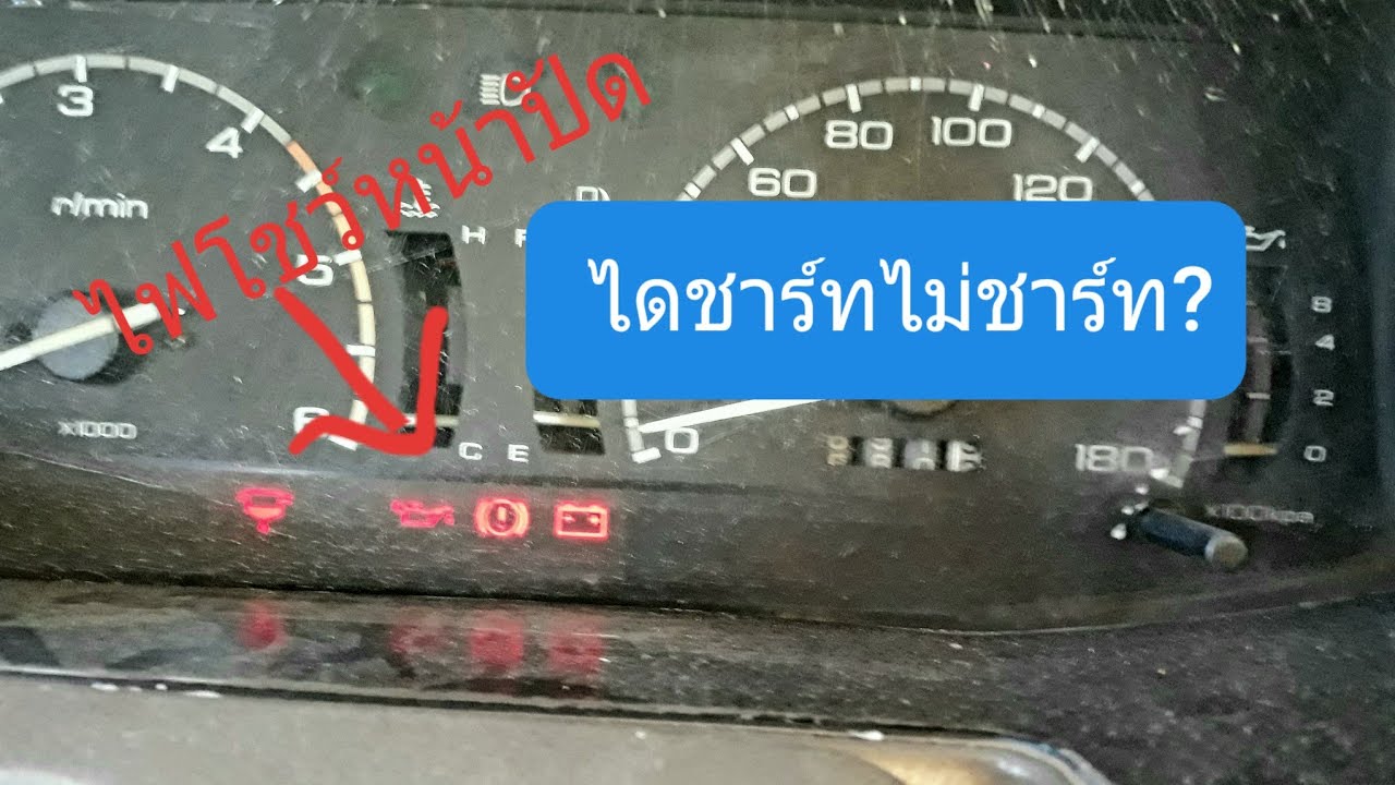 เช็คอาการไดชาร์ทไม่ชาร์ทไฟ/tfr [สาระไม่มี]EP.10