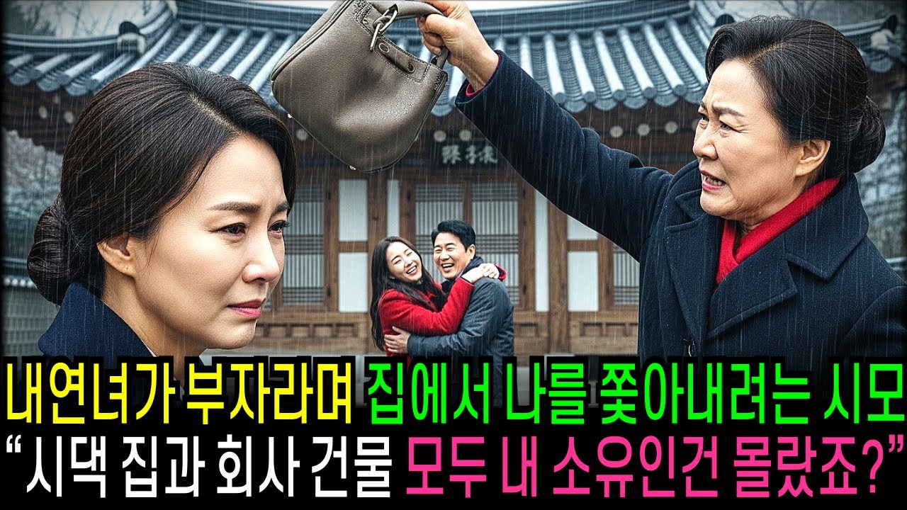 내연녀가 부자라며 집에서 나를 쫓아내려는 시어머니 