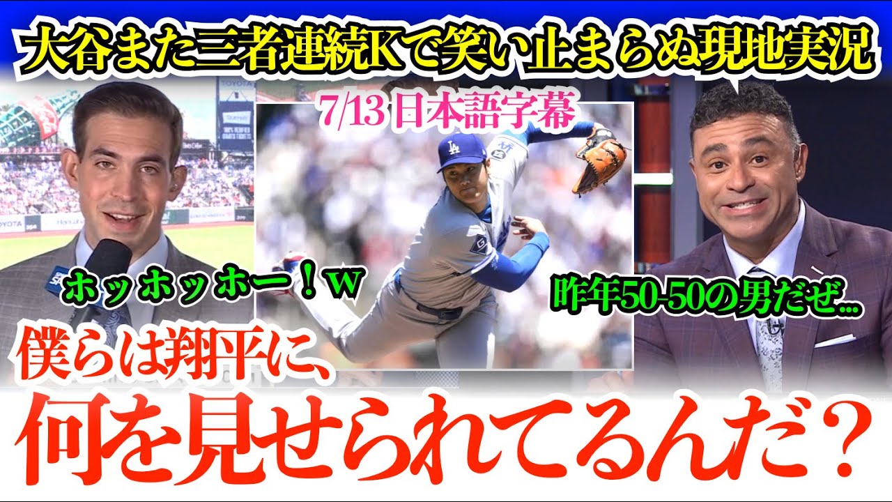 「これは一体…翔平に一体何を見せられてるんだ？」大谷またも“三者連続K”に現地呆然！笑い止まらぬド軍実況＆敵メディアは感嘆【日本語字幕】