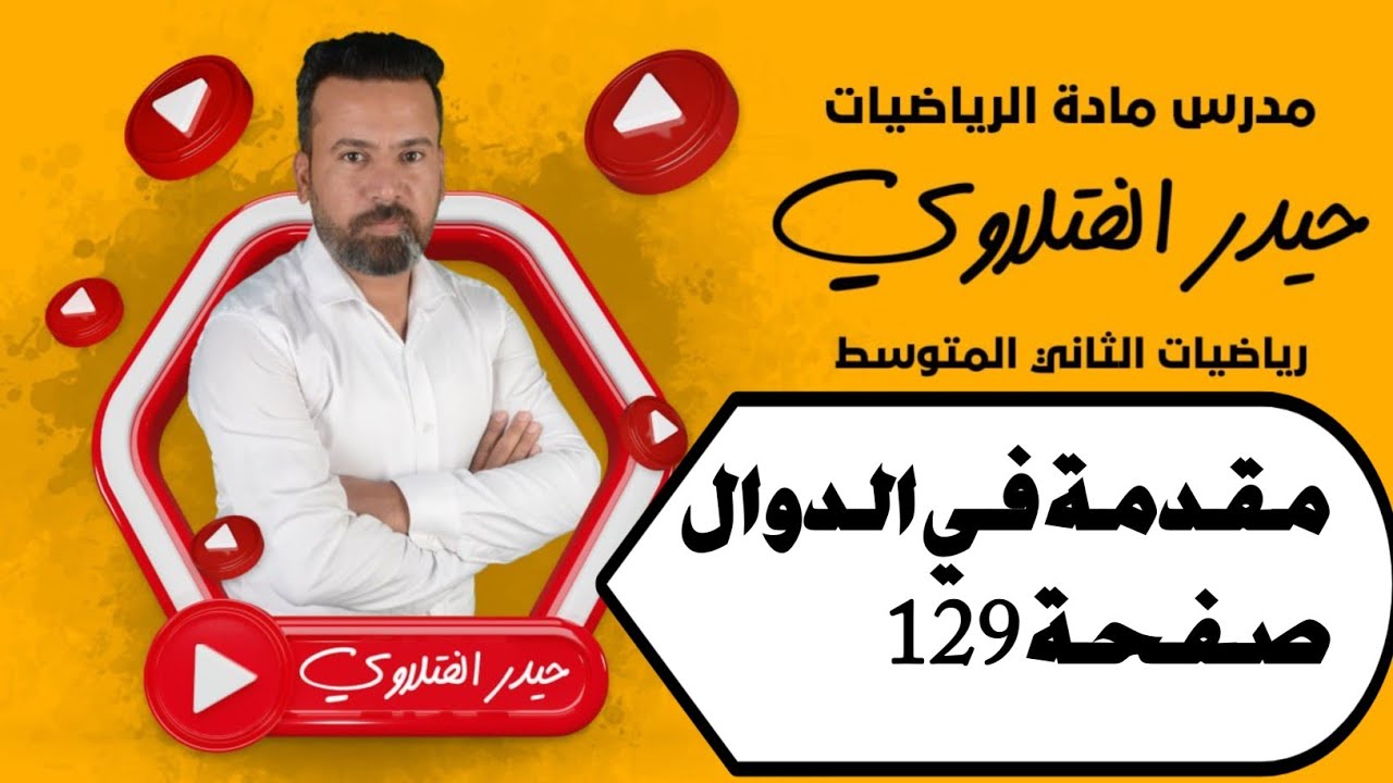 الثاني متوسط/مقدمة في الدوال صفحة 129