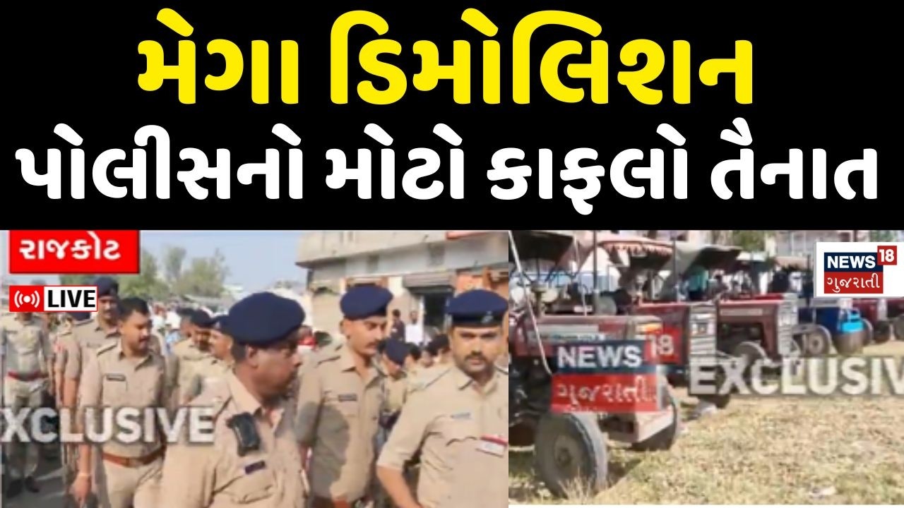 Rajkot Demolition Live | ચુસ્ત બંદોબસ્ત વચ્ચે મેગા ડિમોલિશન | Jungleshwar | Police | JCB | News