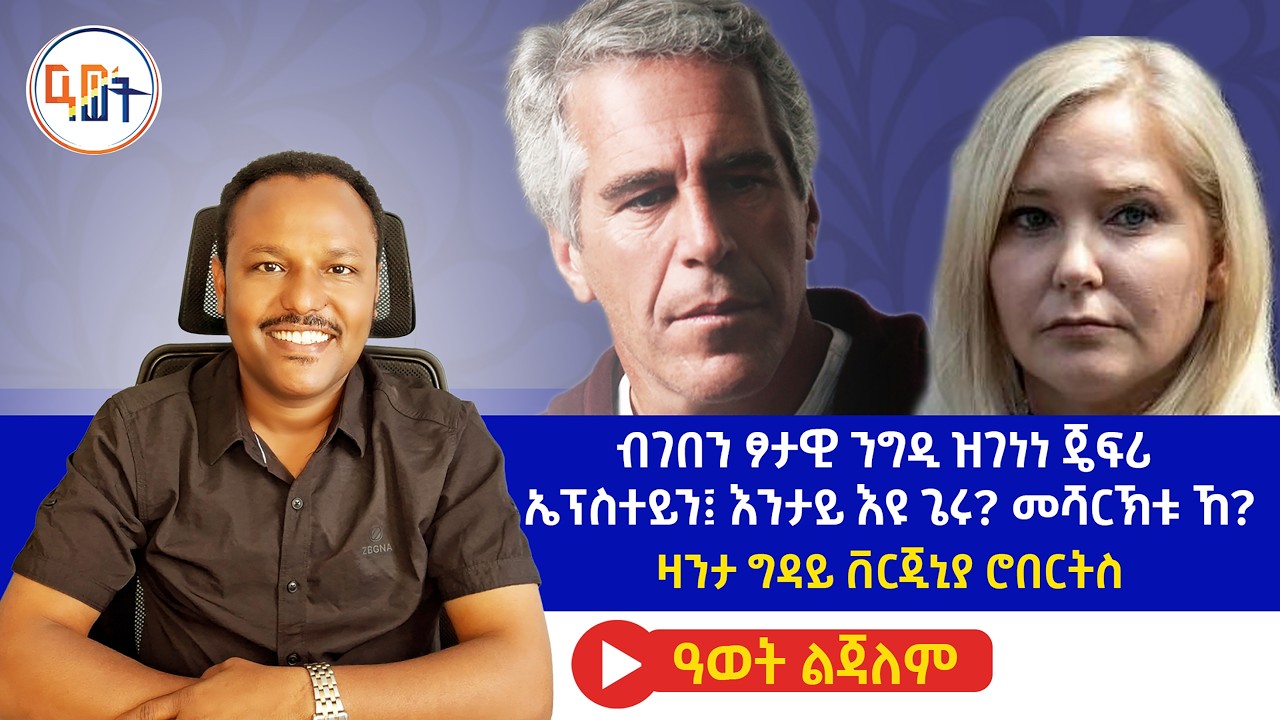 ብገበን ፆታዊ ንግዲ ዝገነነ #ጄፍሪ_ኤፕስተይን እንታይ እንታይ እዩ ጌሩ? መሻርኽቱ ኸ? ዛንታ ግዳይ #ቨርጂኒያ_ሮበርትስ
