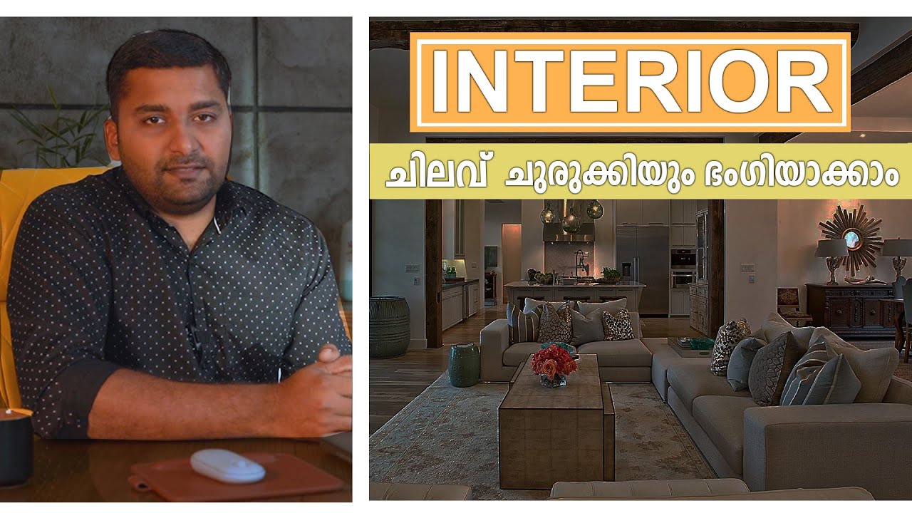 INTERIOR ചെലവ് കുറച്ചും ഭംഗിയാക്കാം .