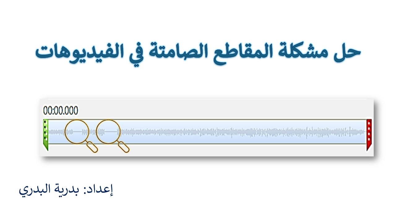 حل مشكلة المقاطع الصامتة في الفيديوهات