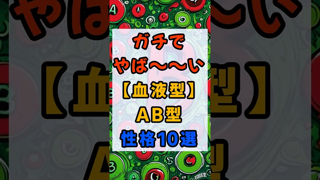 まじでやばい！AB型の性格10選 #雑学 #プチ知識 #血液型 #AB型