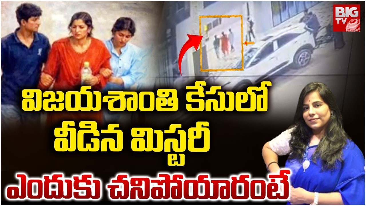 విజయశాంతి కేసులో వీడిన మిస్టరీ | Vijayashanti Case Latest Updates | BIG TV TELUGU