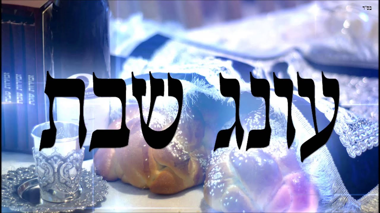 עונג שבת - שיעור תורה בספר הזהר הקדוש מפי הרב יצחק כהן שליט