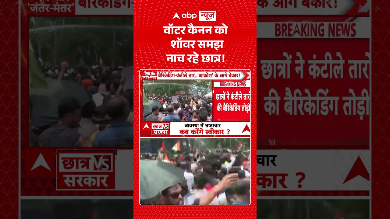 Ranchi Student Protest : वॉटर कैनन को शॉवर समझ  नाच रहे छात्र! | #jpsc #jssc #viral #ytshorts