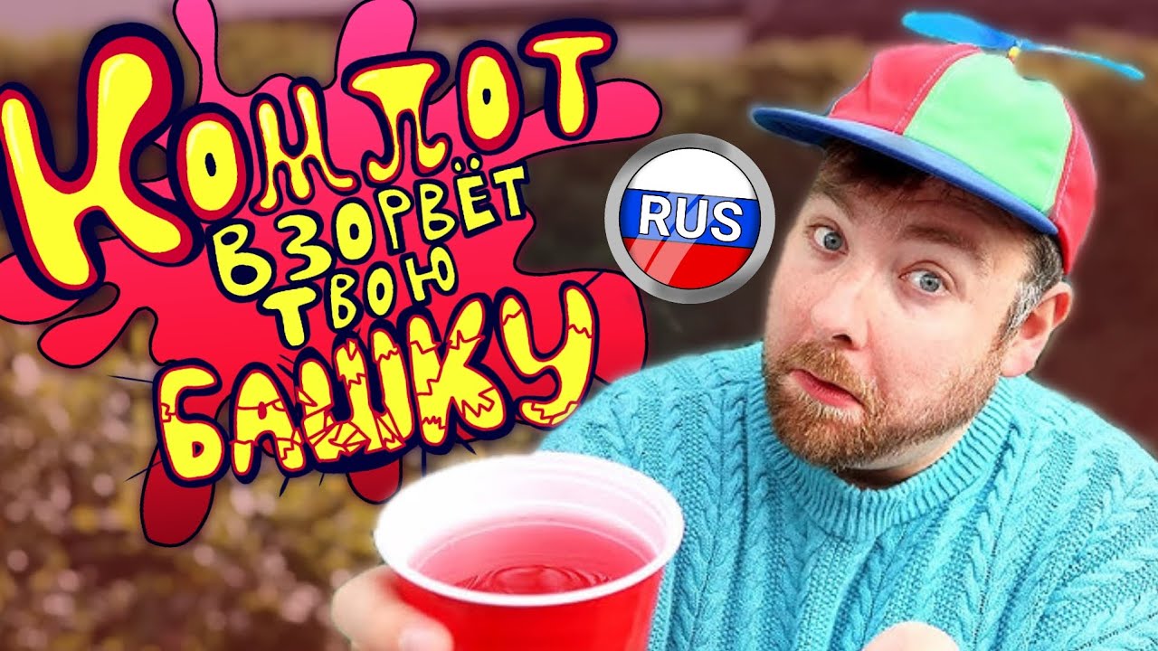 Компот взорвёт твою башку | Juice that makes your head explode [RUS] (озвучка на русском)