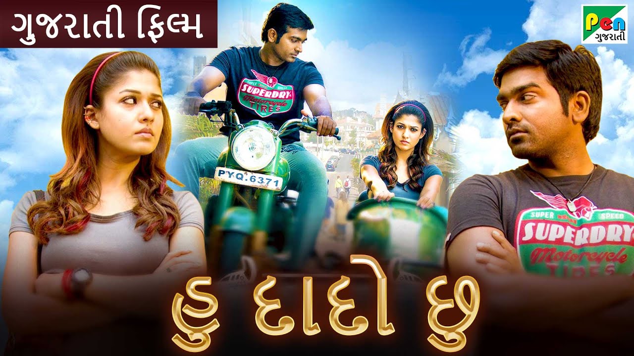 હુ દાદો છુ | HU DADO CHU | Gujarati Dubbed Movie | Nayanthara Kurian, Vijay Sethupathi
