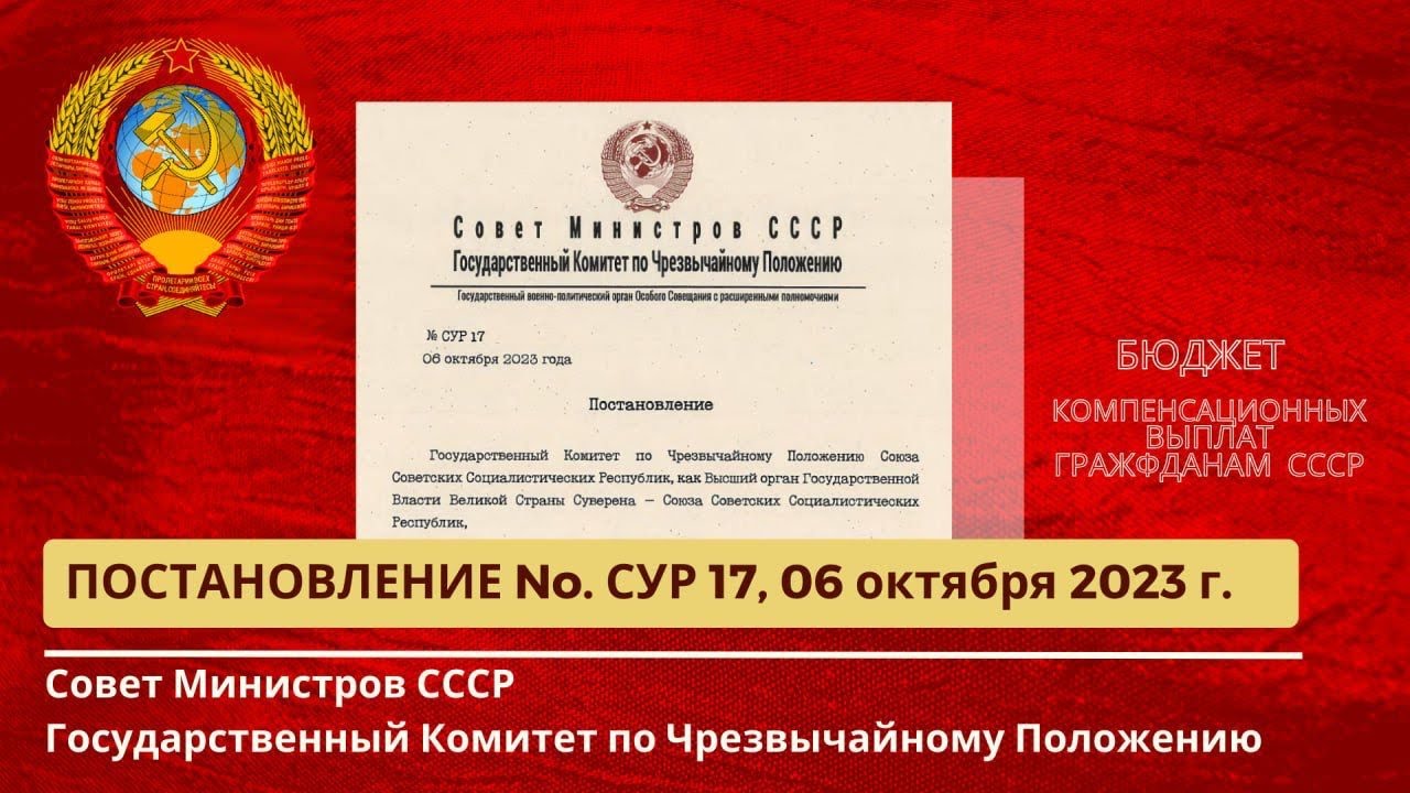 Совет Министров, ГКЧП СССР Постановление №. СУР 017 от 06.10.2023г. Компенсационные выплаты СССР.